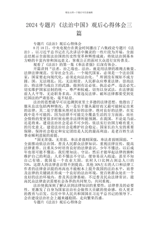 2024专题片《法治中国》观后心得体会三篇