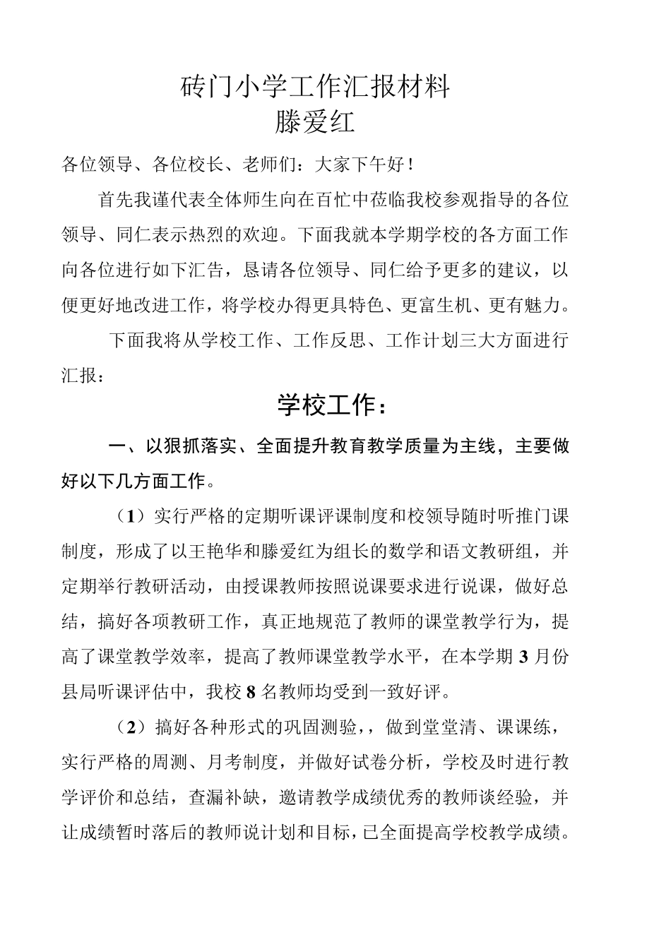 小学学校工作汇报材料_第1页