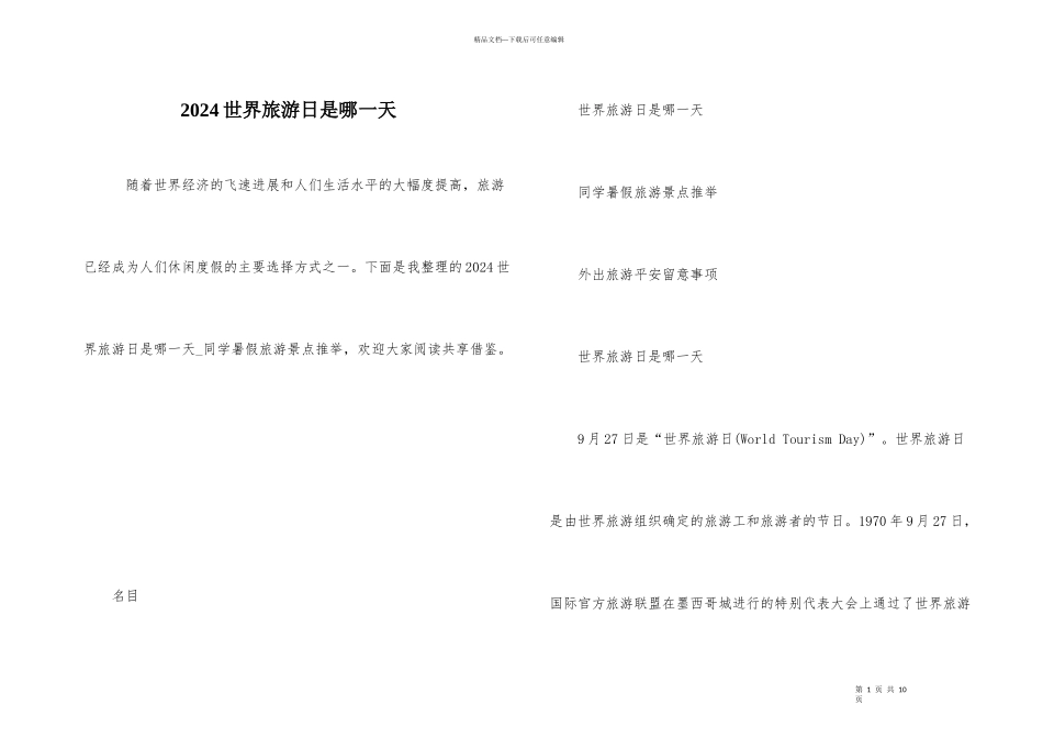 2024世界旅游日是哪一天_第1页