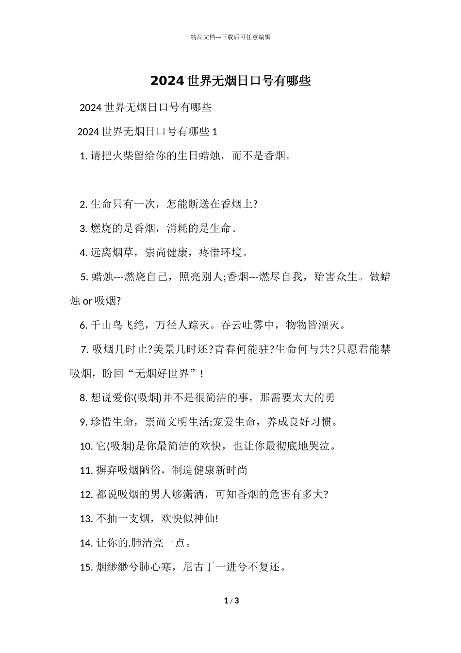 2024世界无烟日口号有哪些_第1页