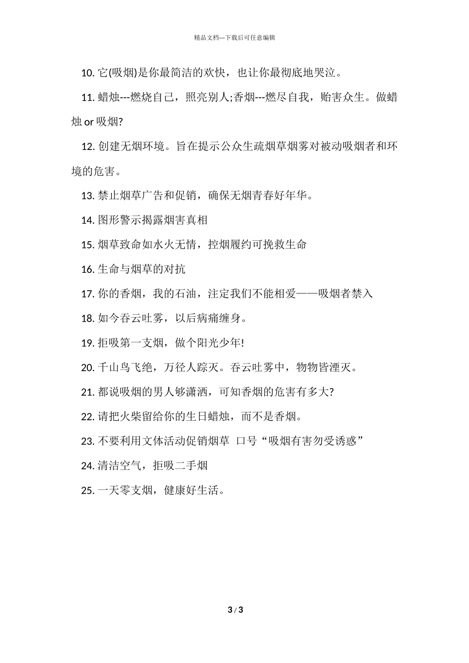 2024世界无烟日口号有哪些_第3页