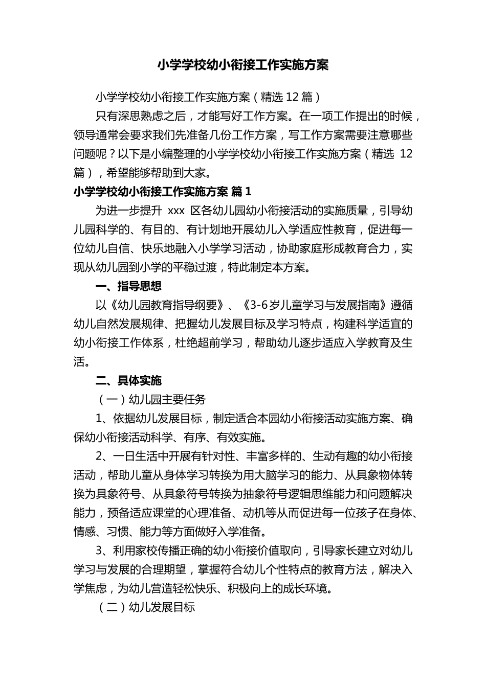 小学学校幼小衔接工作实施方案_第1页