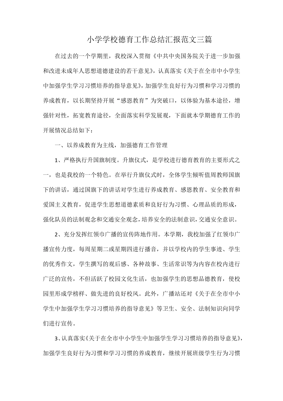 小学学校德育工作总结汇报范文三篇_第1页