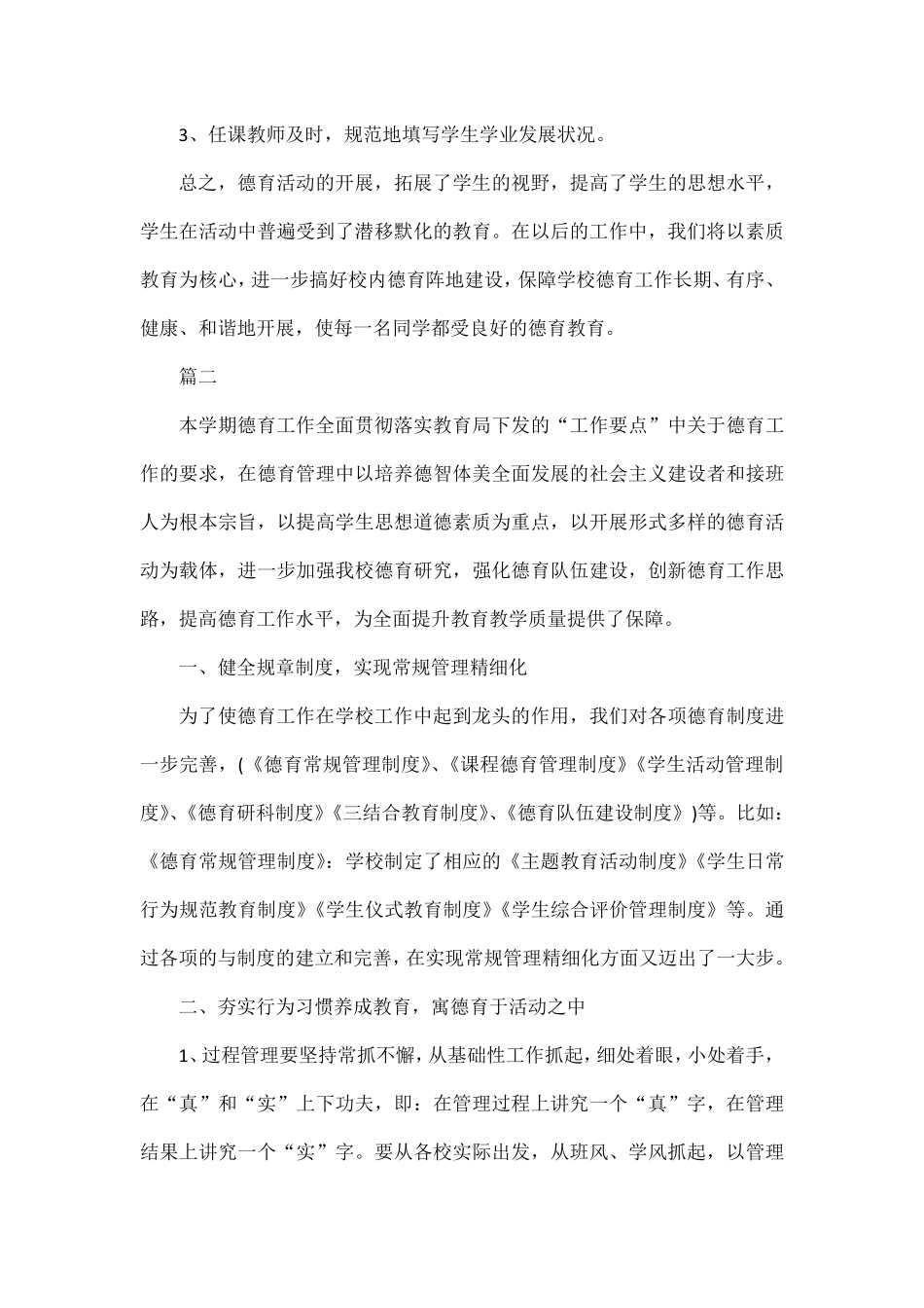 小学学校德育工作总结汇报范文三篇_第3页