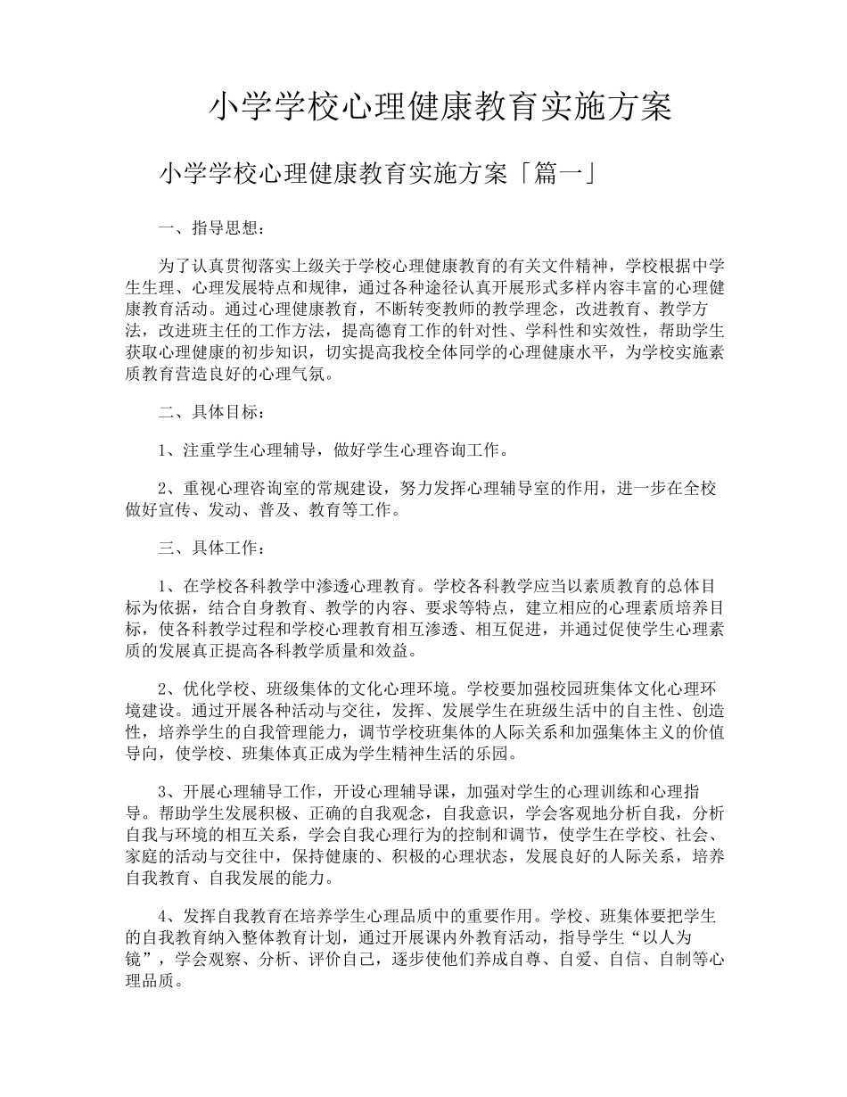小学学校心理健康教育实施方案_第1页