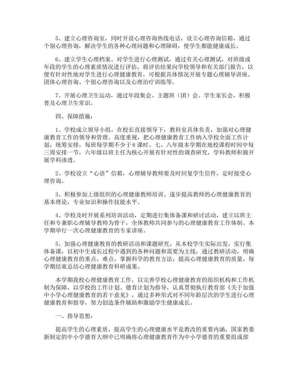 小学学校心理健康教育实施方案_第2页