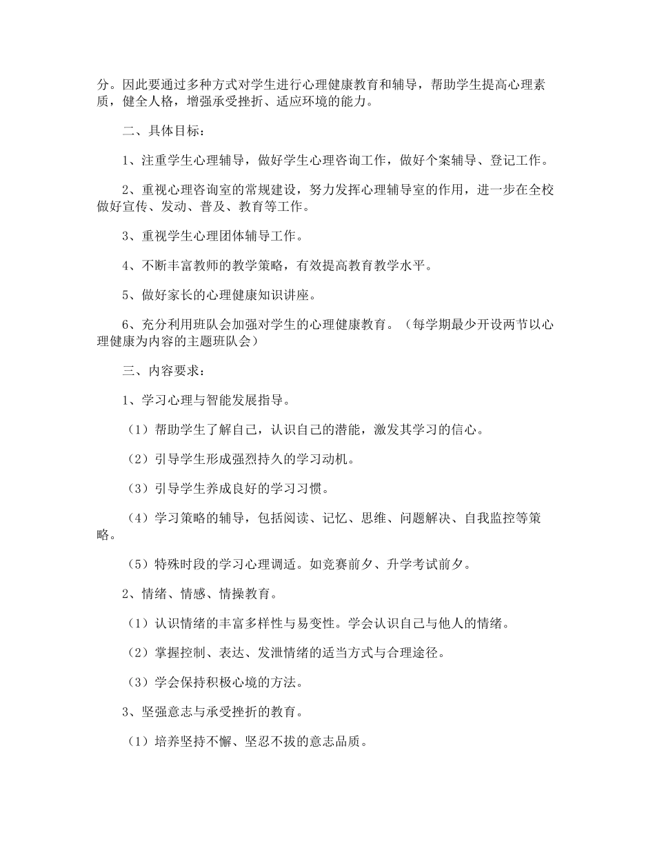 小学学校心理健康教育实施方案_第3页