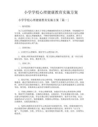 小学学校心理健康教育实施方案