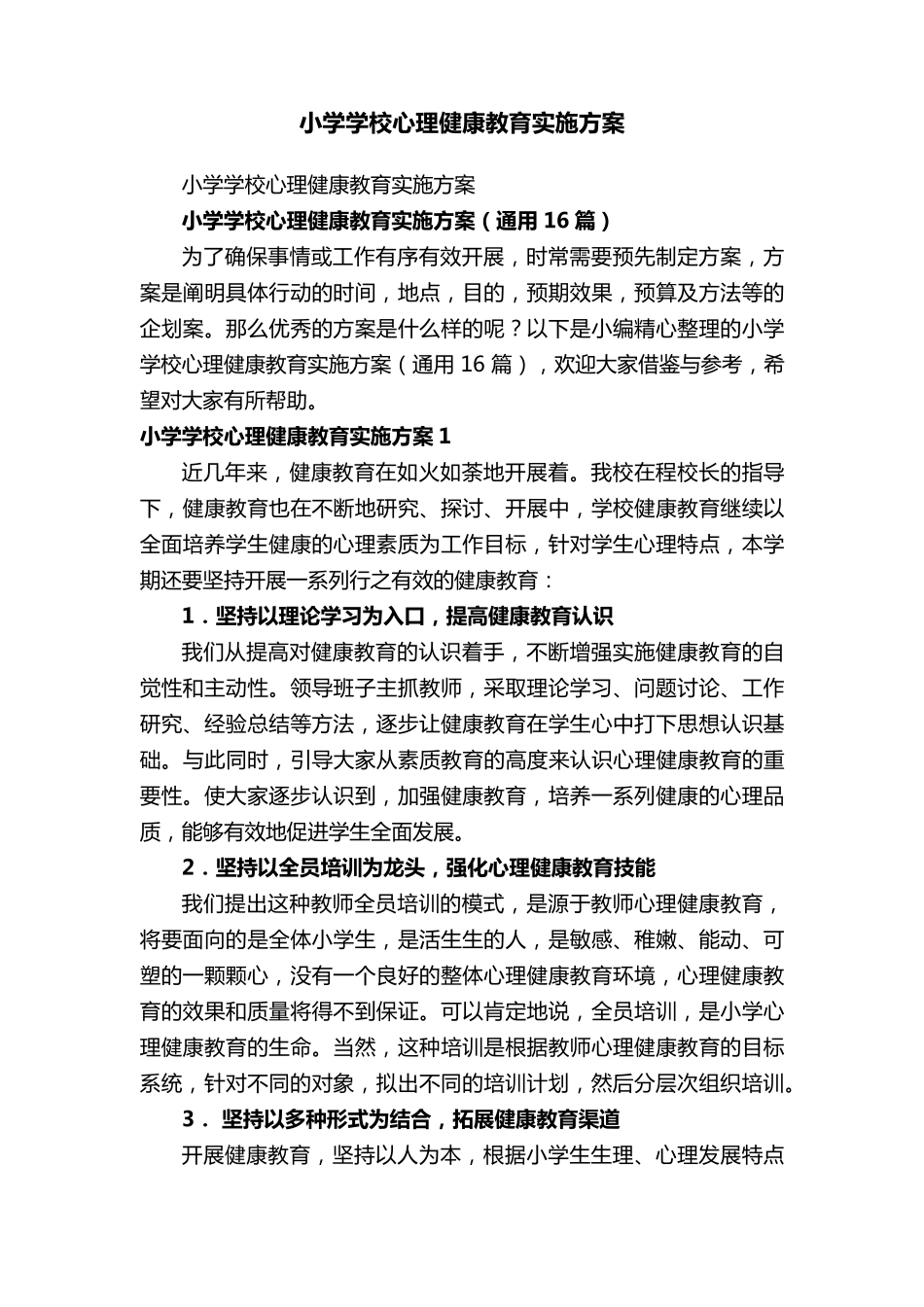 小学学校心理健康教育实施方案(通用16篇)_第1页