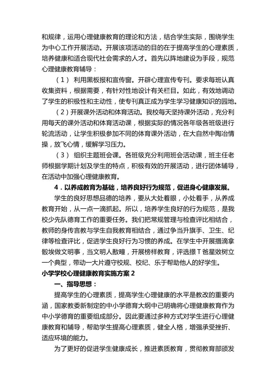 小学学校心理健康教育实施方案(通用16篇)_第2页