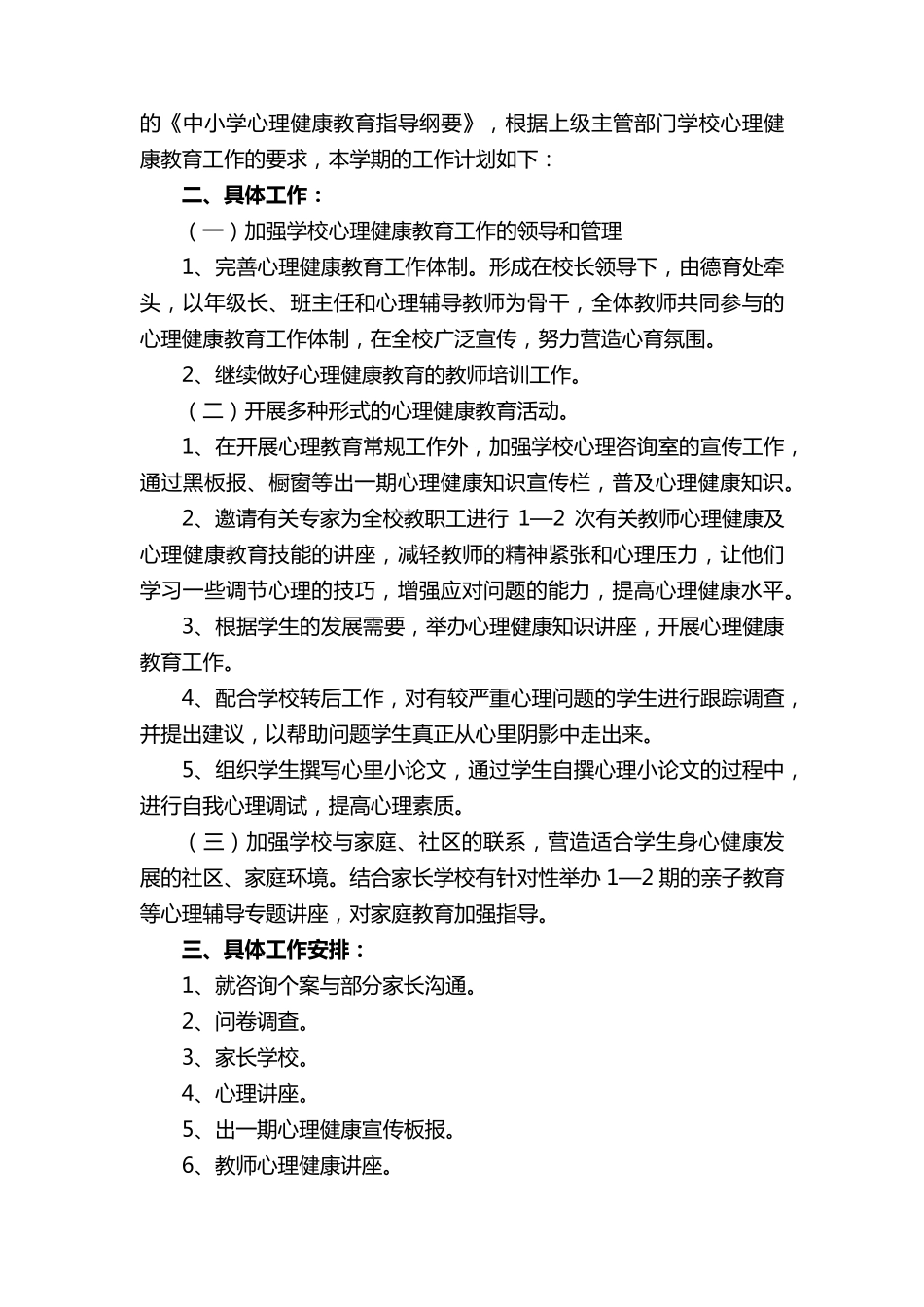 小学学校心理健康教育实施方案(通用16篇)_第3页