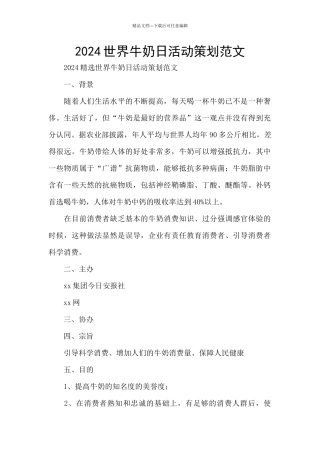 2024世界牛奶日活动策划范文