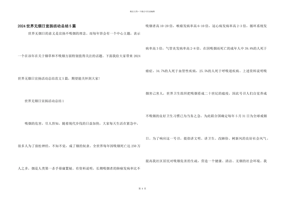 2024世界无烟日宣传活动总结5篇_第1页