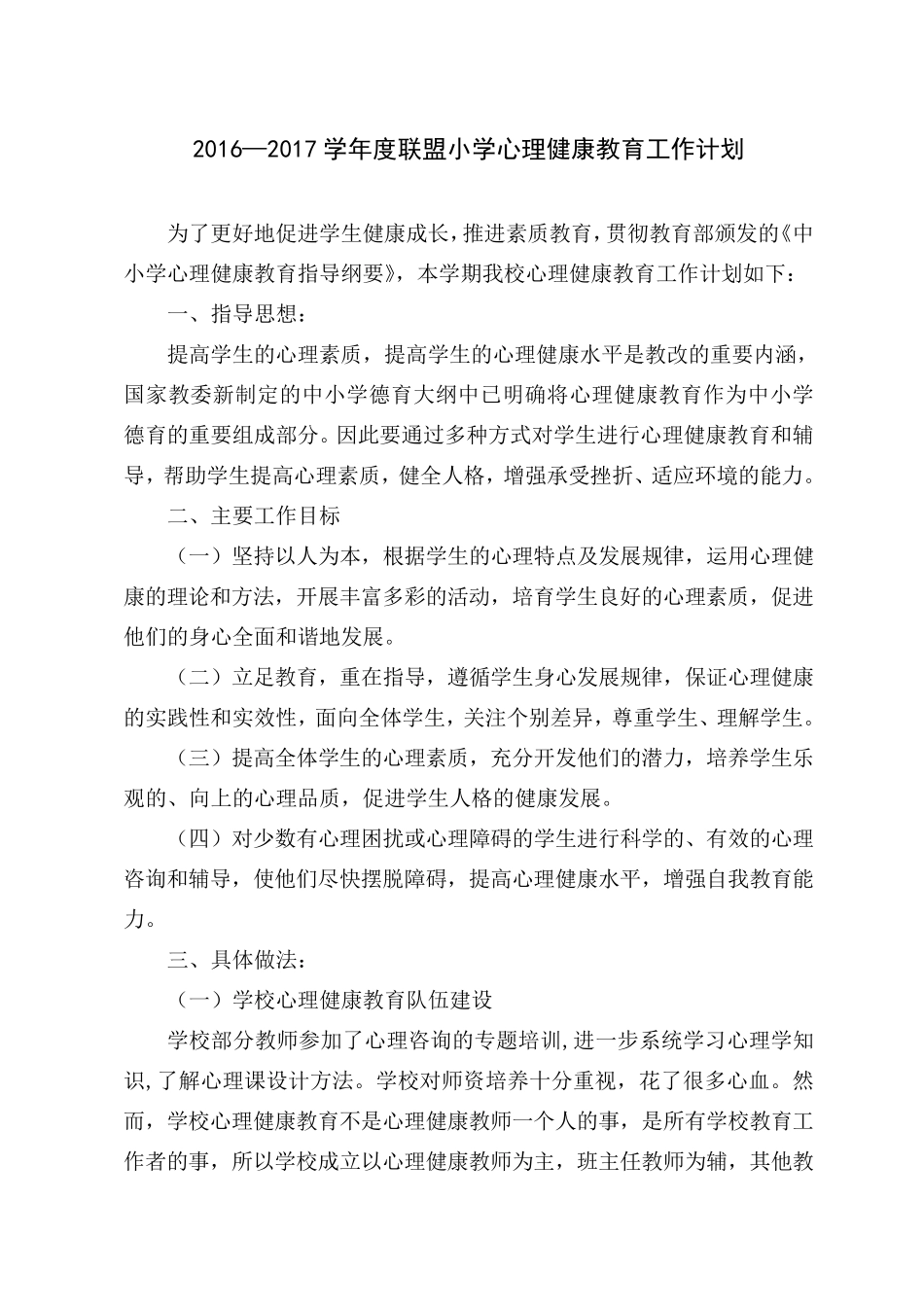 小学学校心理健康教育工作计划_第1页