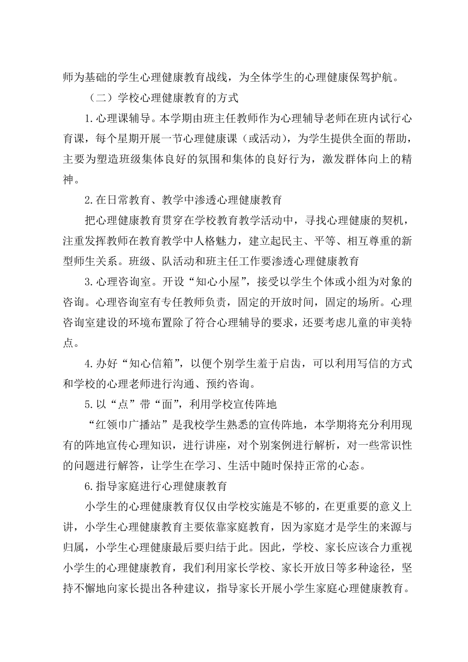 小学学校心理健康教育工作计划_第2页