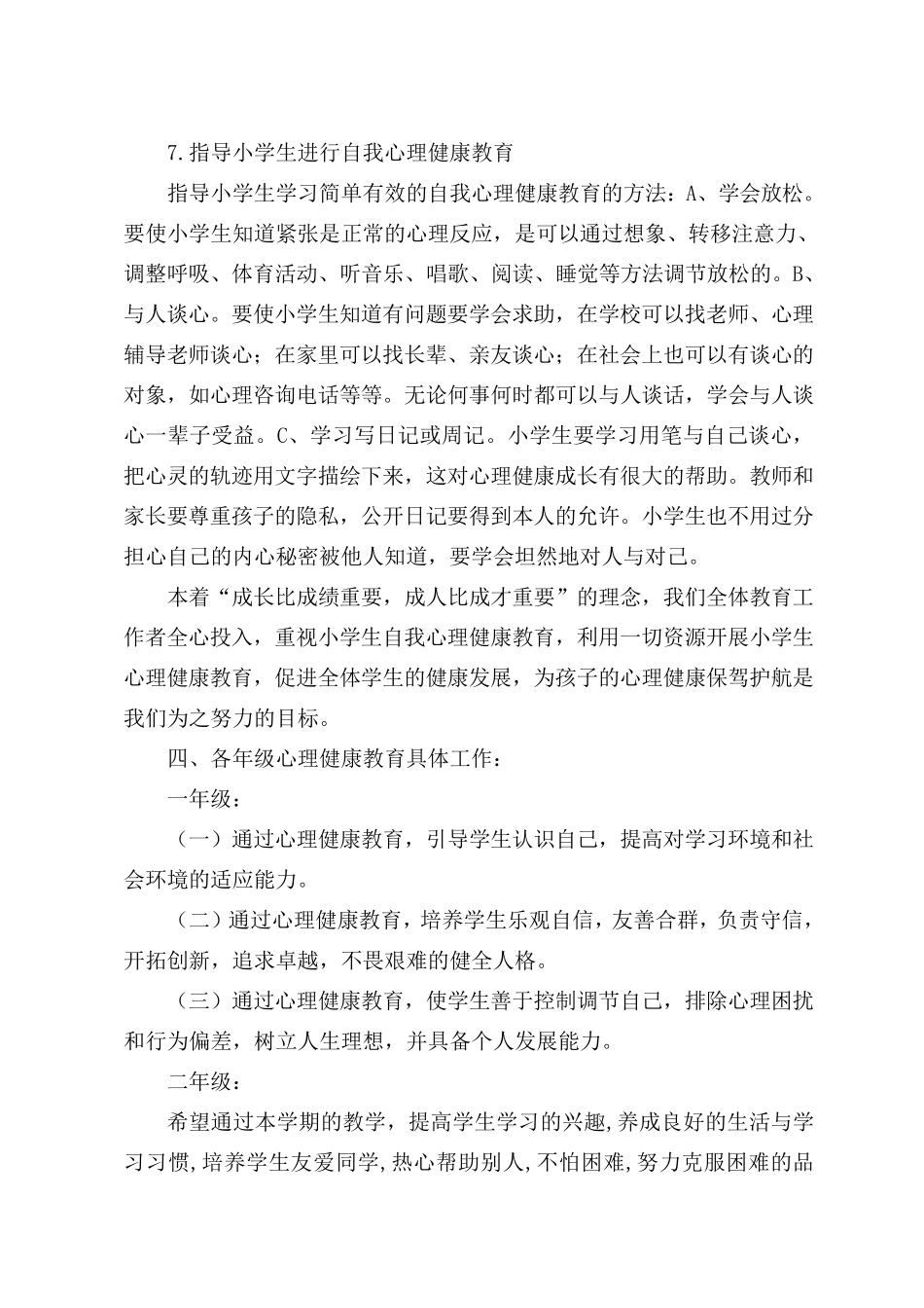 小学学校心理健康教育工作计划_第3页