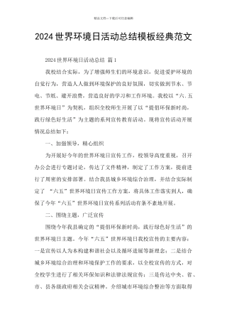 2024世界环境日活动总结模板经典范文