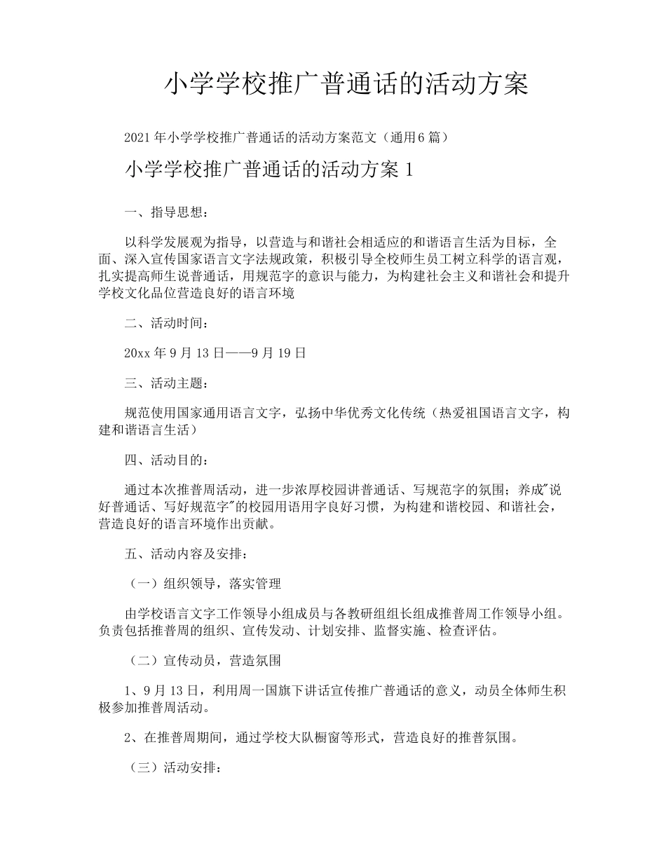 小学学校推广普通话的活动方案_第1页