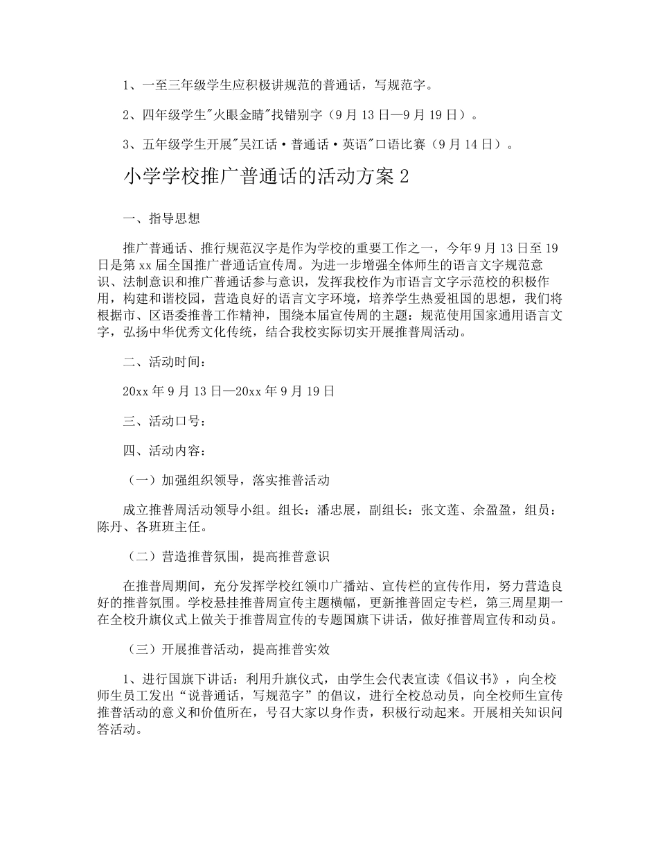 小学学校推广普通话的活动方案_第2页