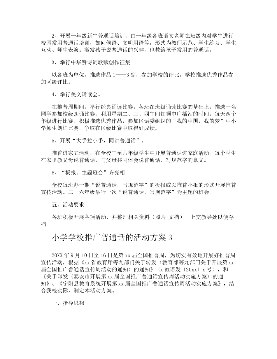 小学学校推广普通话的活动方案_第3页