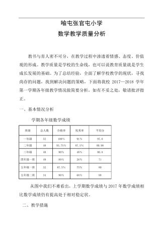 小学学校教学质量分析报告