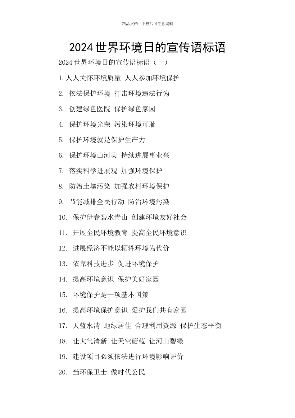 2024世界环境日的宣传语标语_第1页