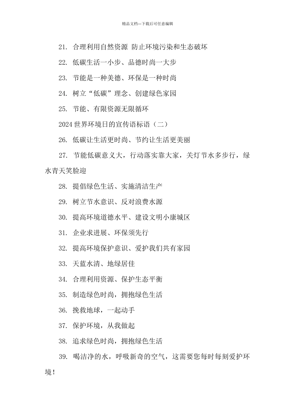 2024世界环境日的宣传语标语_第2页