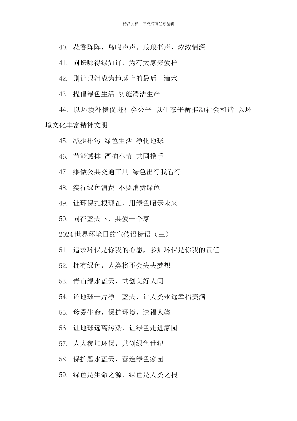 2024世界环境日的宣传语标语_第3页