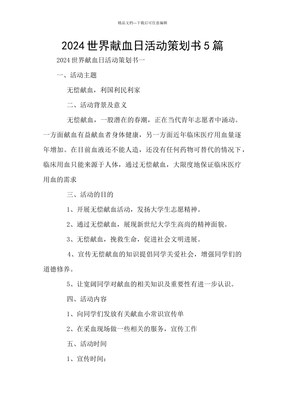 2024世界献血日活动策划书5篇_第1页