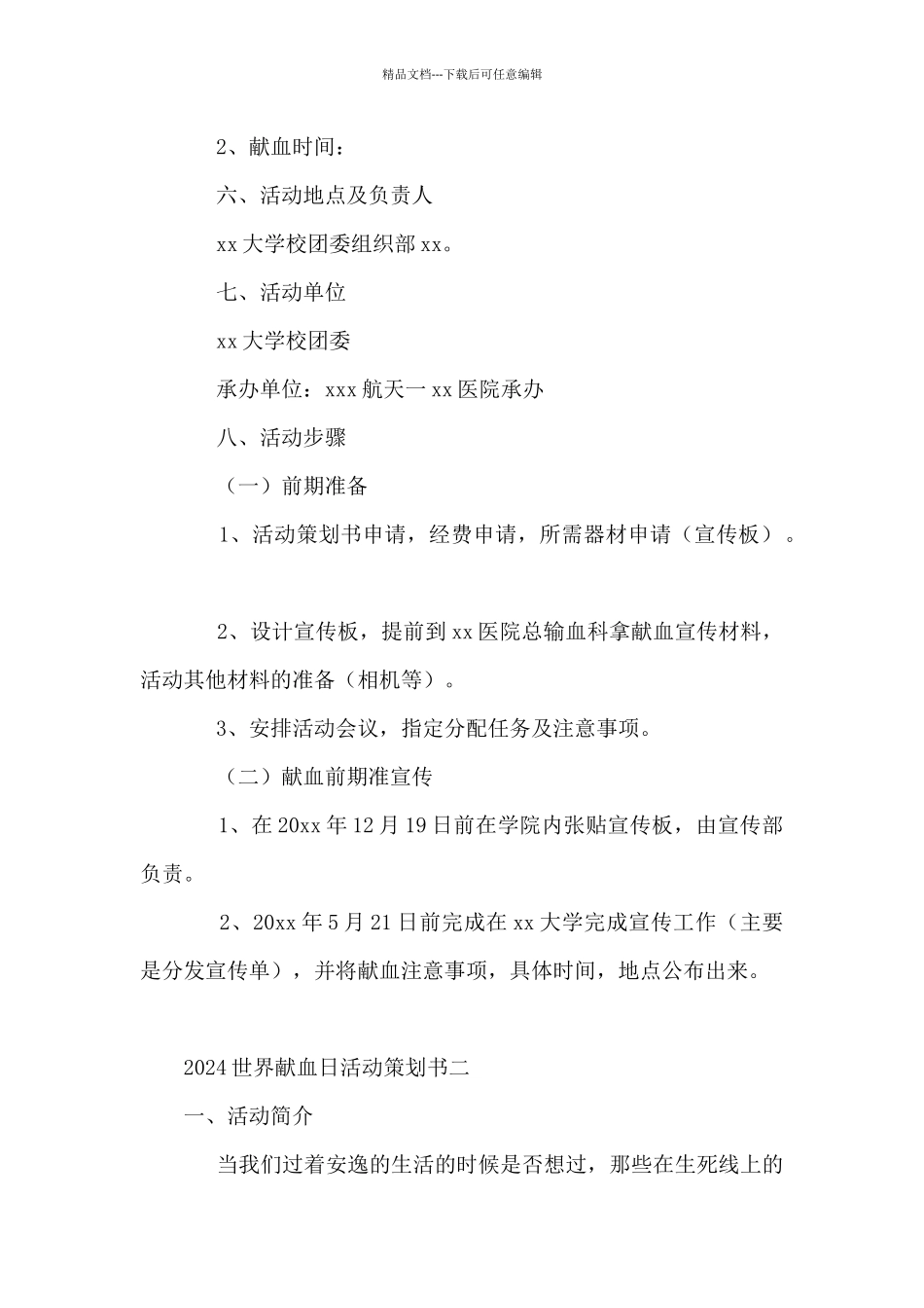 2024世界献血日活动策划书5篇_第2页