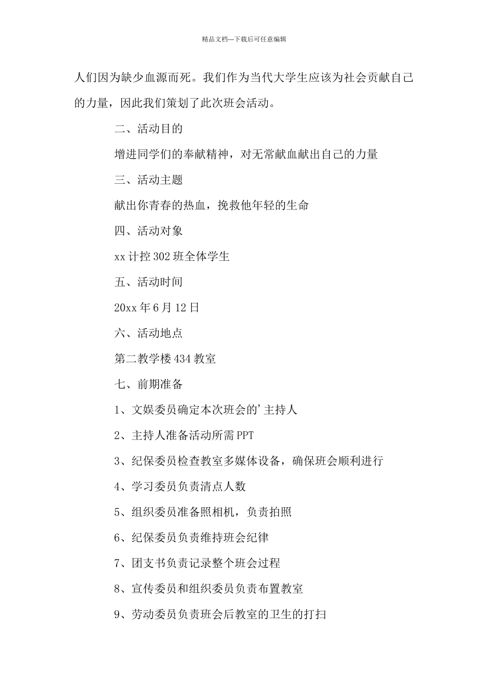 2024世界献血日活动策划书5篇_第3页