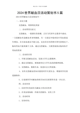 2024世界献血日活动策划书5篇
