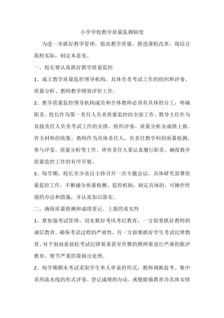 小学学校教学质量监测制度