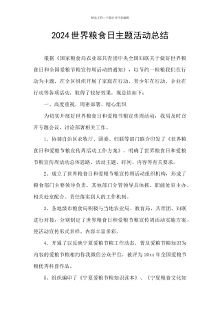 2024世界粮食日主题活动总结