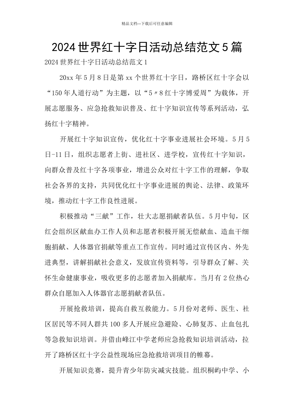 2024世界红十字日活动总结范文5篇_第1页