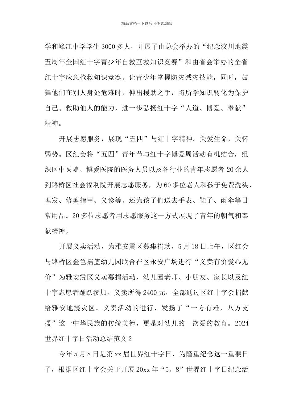 2024世界红十字日活动总结范文5篇_第2页