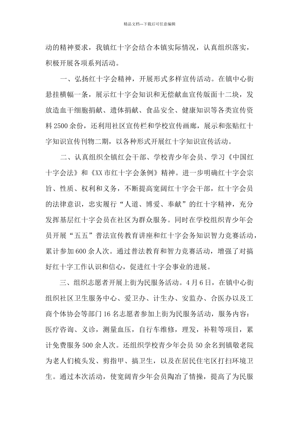 2024世界红十字日活动总结范文5篇_第3页