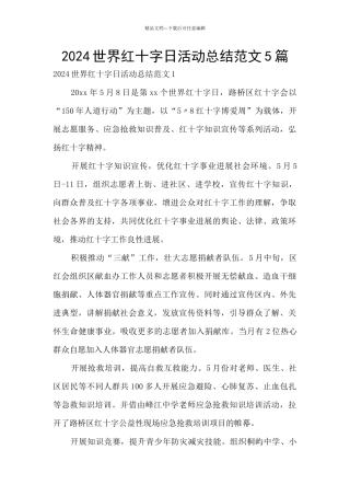 2024世界红十字日活动总结范文5篇