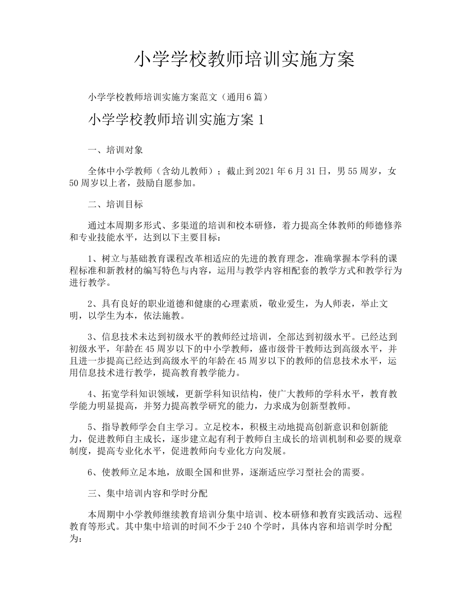 小学学校教师培训实施方案_第1页