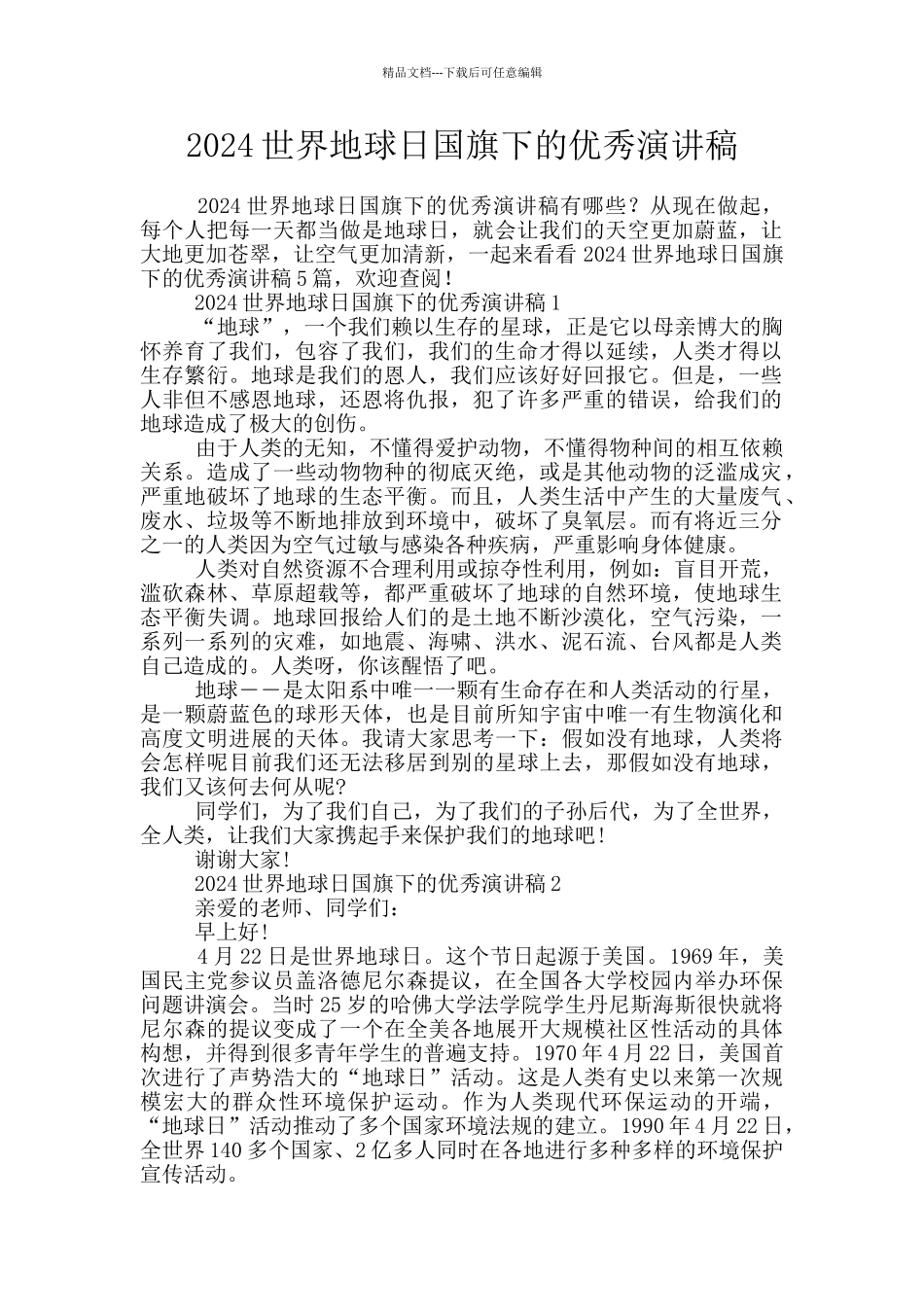 2024世界地球日国旗下的优秀演讲稿_第1页