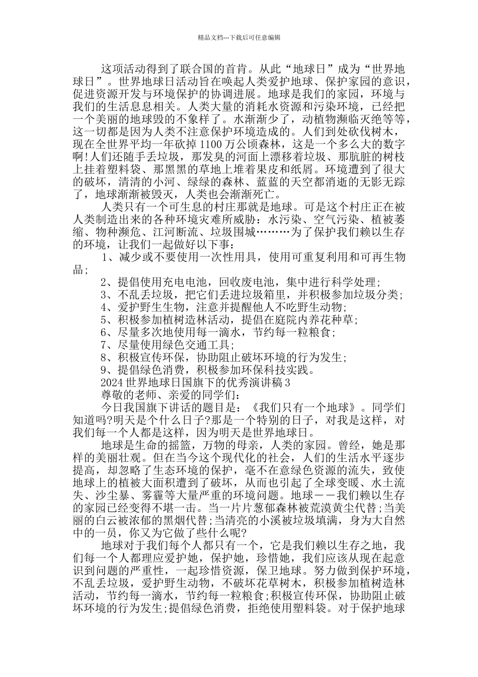 2024世界地球日国旗下的优秀演讲稿_第2页