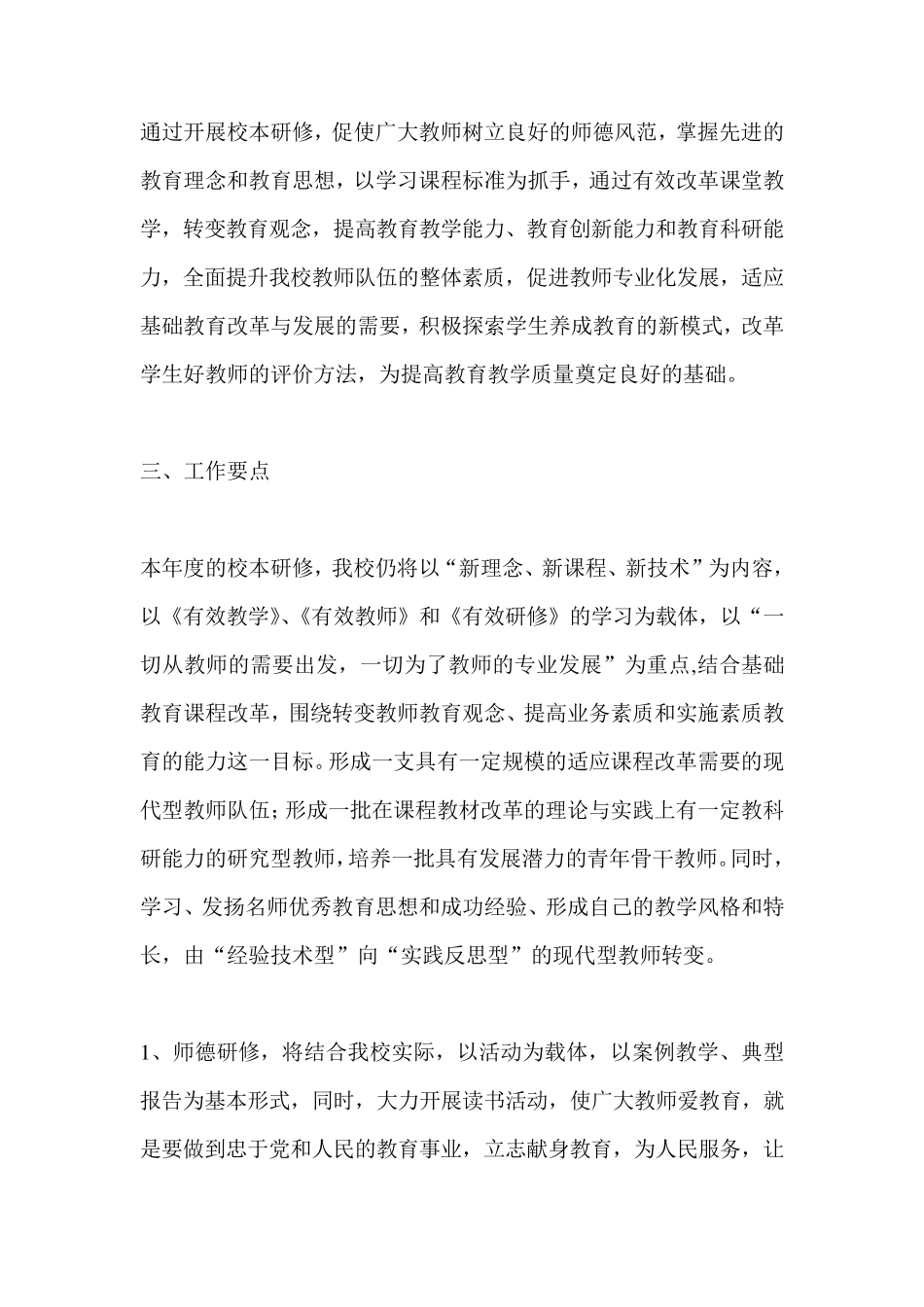 小学学校校本研修计划五篇_第2页