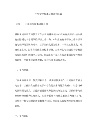 小学学校校本研修计划五篇