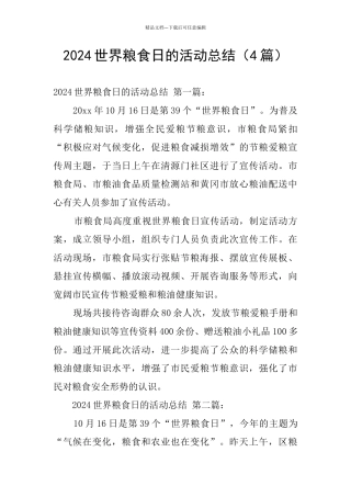 2024世界粮食日的活动总结