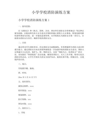 小学学校消防演练方案