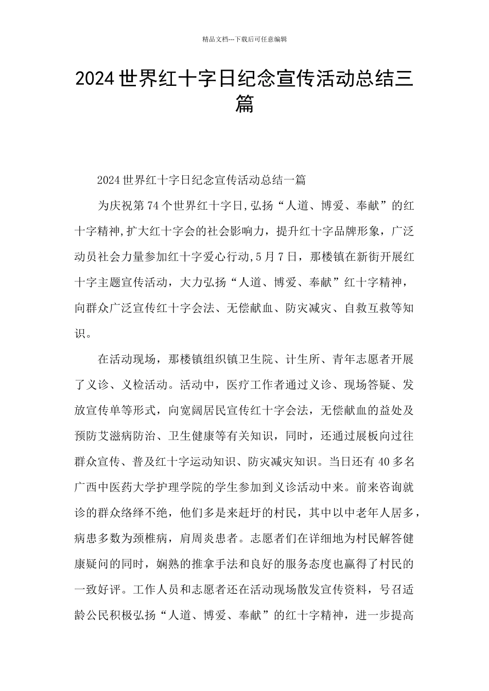 2024世界红十字日纪念宣传活动总结三篇_第1页