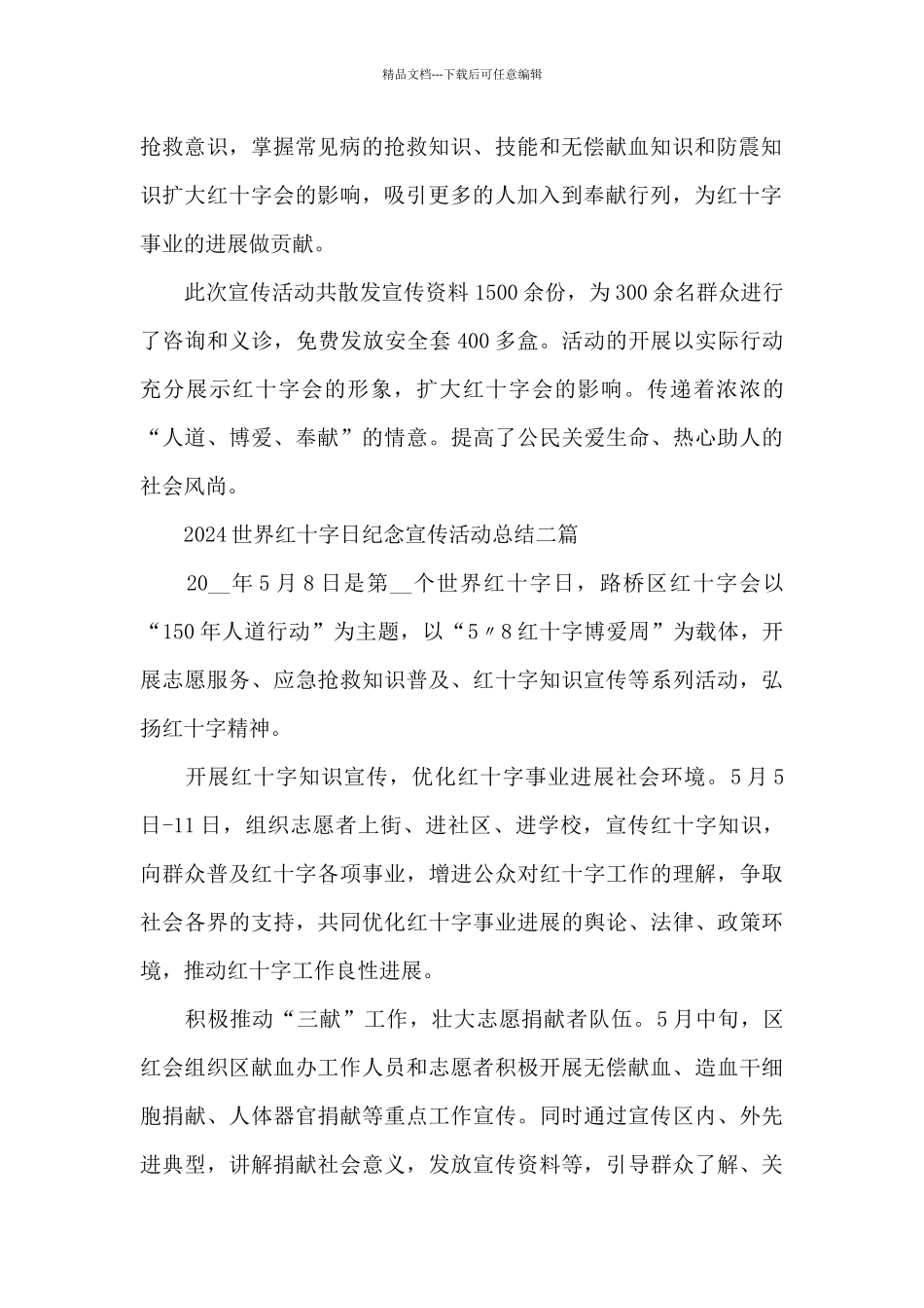 2024世界红十字日纪念宣传活动总结三篇_第2页