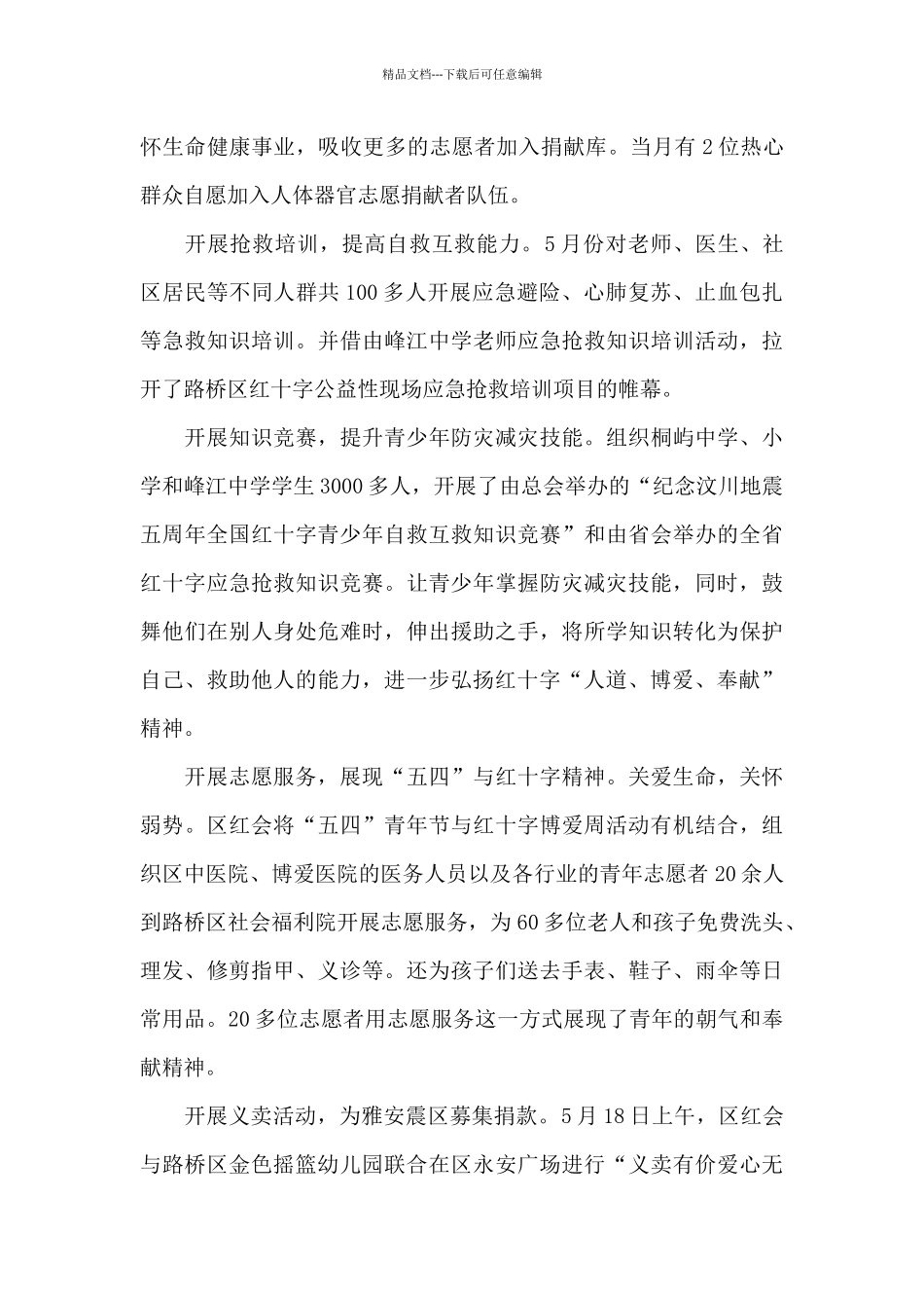 2024世界红十字日纪念宣传活动总结三篇_第3页