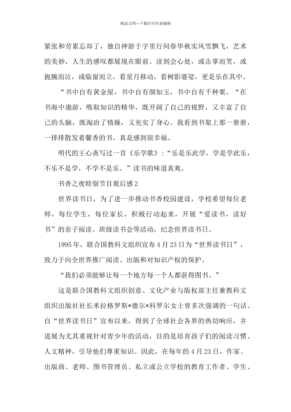 2024世界读书日—书香之夜特别节目观后感大全5篇_第2页