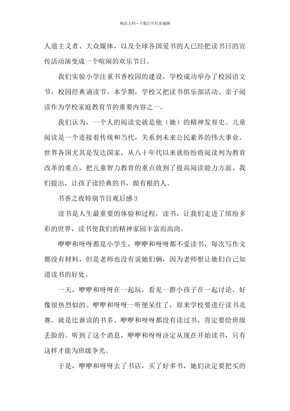 2024世界读书日—书香之夜特别节目观后感大全5篇_第3页